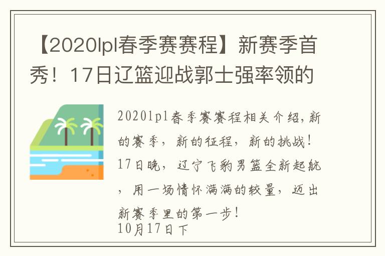 【2020lpl春季賽賽程】新賽季首秀！17日遼籃迎戰(zhàn)郭士強(qiáng)率領(lǐng)的廣州隊