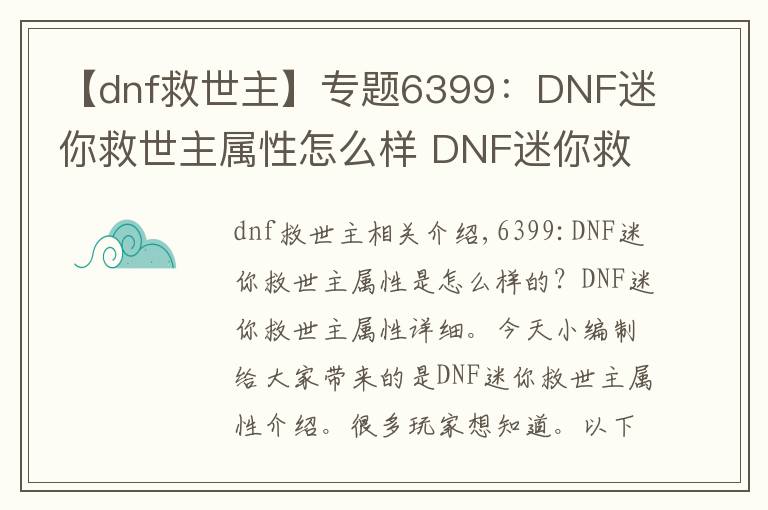 【dnf救世主】專題6399：DNF迷你救世主屬性怎么樣 DNF迷你救世主屬性詳解