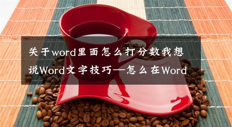 關(guān)于word里面怎么打分?jǐn)?shù)我想說Word文字技巧—怎么在Word里打分?jǐn)?shù)