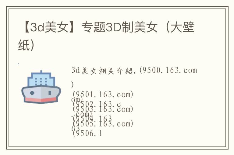 【3d美女】專題3D制美女（大壁紙）