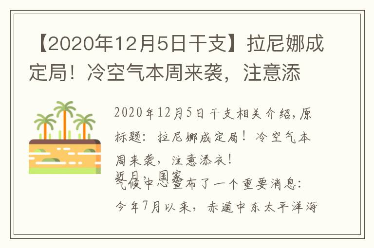 【2020年12月5日干支】拉尼娜成定局！冷空氣本周來襲，注意添衣