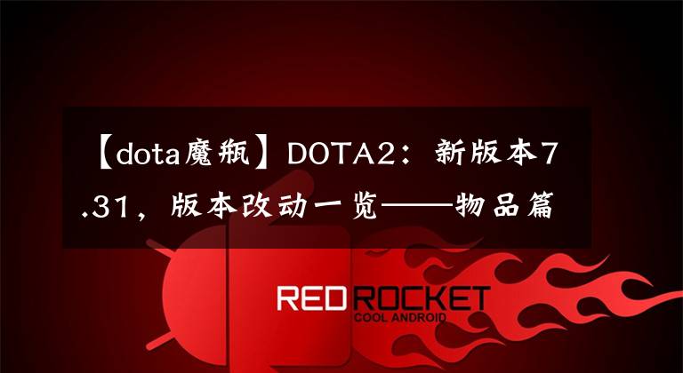 【dota魔瓶】DOTA2：新版本7.31，版本改動(dòng)一覽——物品篇