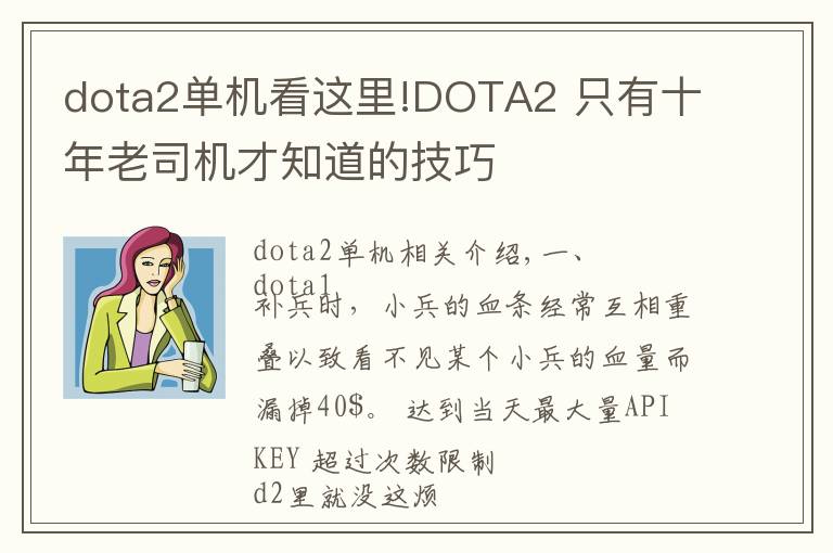 dota2單機(jī)看這里!DOTA2 只有十年老司機(jī)才知道的技巧