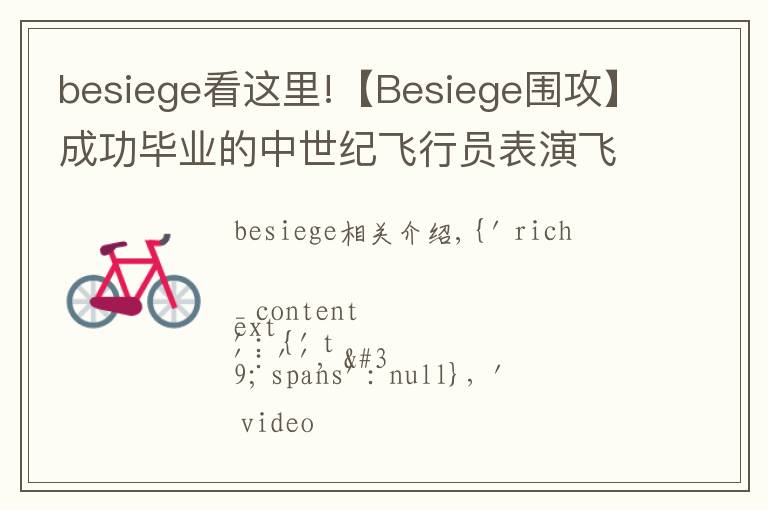 besiege看這里!【Besiege圍攻】成功畢業(yè)的中世紀(jì)飛行員表演飛機(jī)完美降落