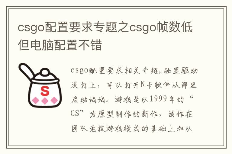 csgo配置要求專題之csgo幀數(shù)低但電腦配置不錯