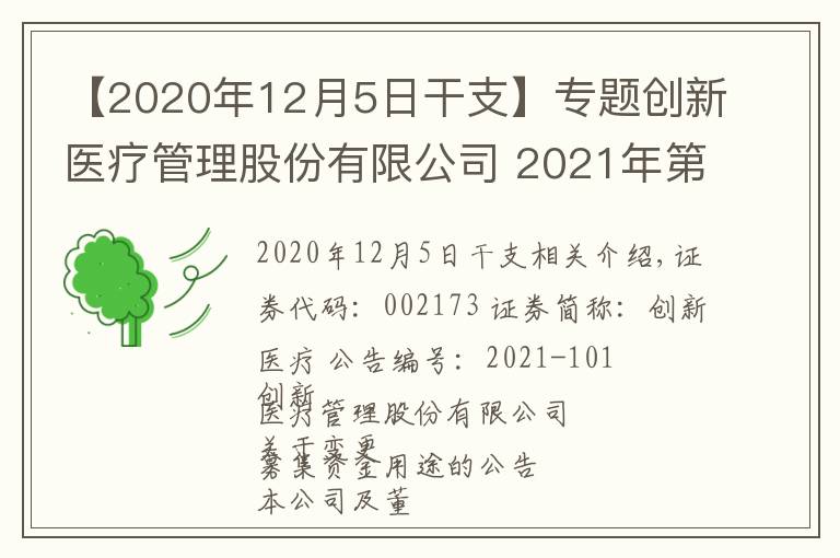 【2020年12月5日干支】專題創(chuàng)新醫(yī)療管理股份有限公司 2021年第三季度報告