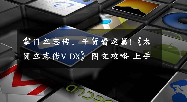 掌門立志傳，干貨看這篇!《太閣立志傳V DX》圖文攻略 上手指南及系統(tǒng)詳解教程