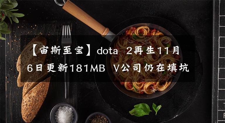 【宙斯至寶】dota  2再生11月6日更新181MB  V公司仍在填坑