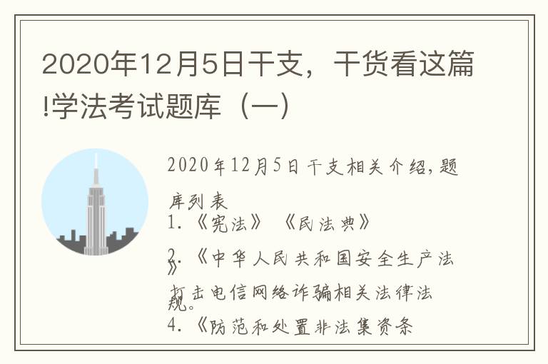 2020年12月5日干支，干貨看這篇!學(xué)法考試題庫(kù)（一）