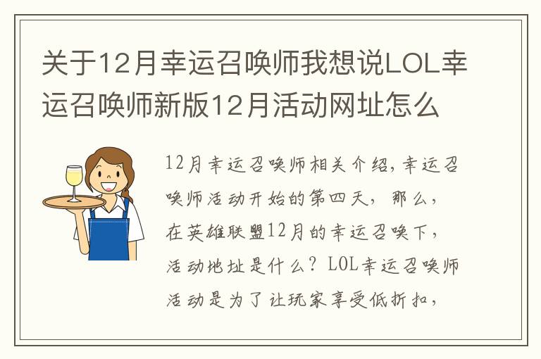 關(guān)于12月幸運(yùn)召喚師我想說LOL幸運(yùn)召喚師新版12月活動網(wǎng)址怎么進(jìn)入 2019年12月幸運(yùn)召喚師阿卡麗的神秘商店活動開始時間