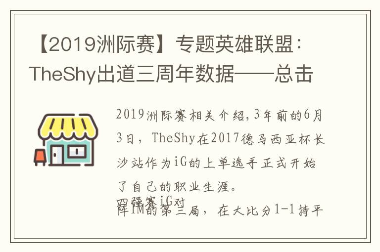 【2019洲際賽】專題英雄聯(lián)盟：TheShy出道三周年數(shù)據(jù)——總擊殺882，單場最高擊殺11