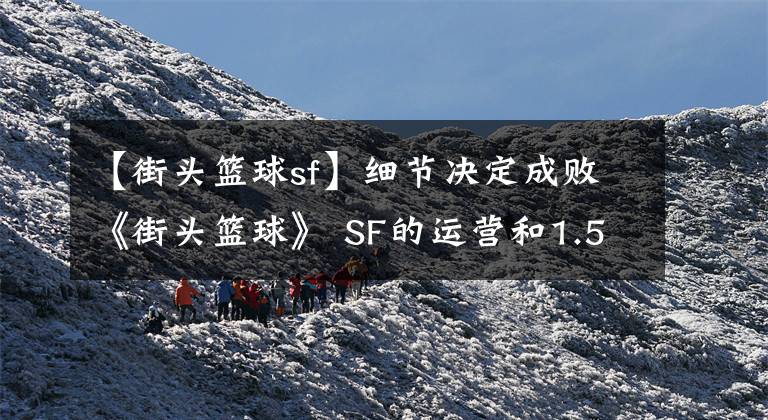 【街頭籃球sf】細(xì)節(jié)決定成敗《街頭籃球》 SF的運(yùn)營和1.5陣容的運(yùn)營