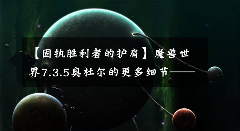 【固執(zhí)勝利者的護(hù)肩】魔獸世界7.3.5奧杜爾的更多細(xì)節(jié)——坐騎、掉落與幻化