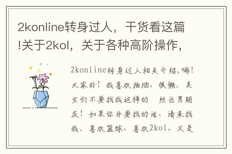 2konline轉(zhuǎn)身過人，干貨看這篇!關(guān)于2kol，關(guān)于各種高階操作，街頭鬼步，王朝大招