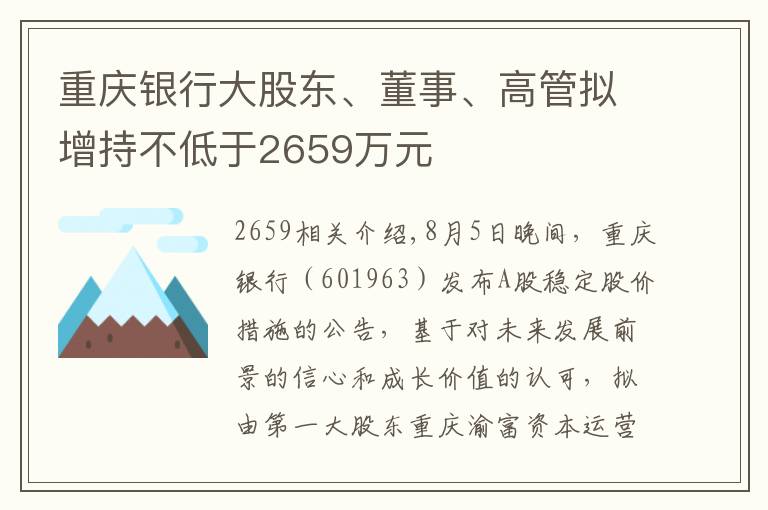 重慶銀行大股東、董事、高管擬增持不低于2659萬元