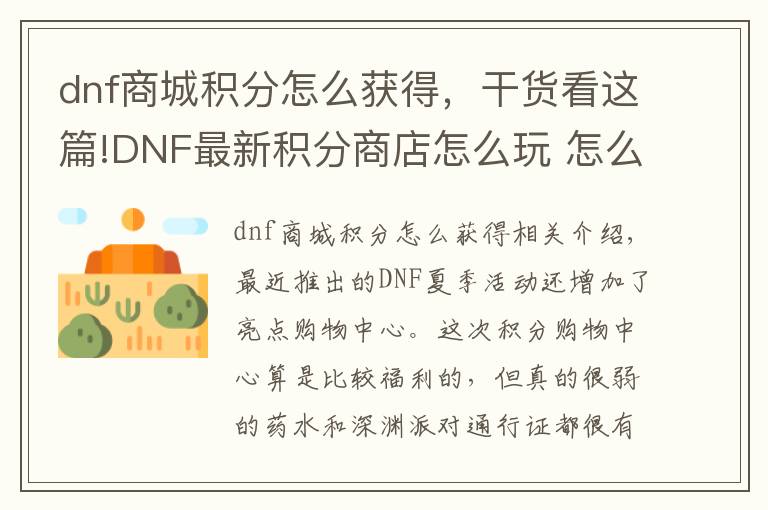 dnf商城積分怎么獲得，干貨看這篇!DNF最新積分商店怎么玩 怎么獲得積分