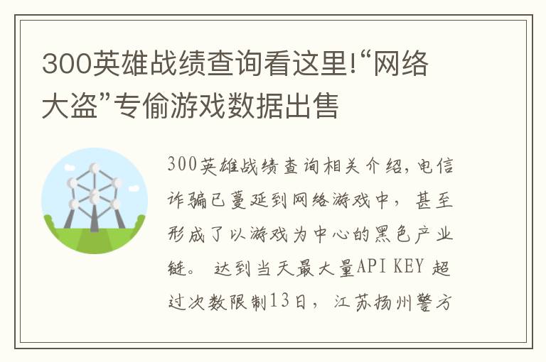 300英雄戰(zhàn)績查詢看這里!“網(wǎng)絡(luò)大盜”專偷游戲數(shù)據(jù)出售