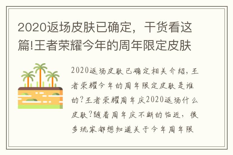 2020返場皮膚已確定，干貨看這篇!王者榮耀今年的周年限定皮膚 王者榮耀周年慶2020返場什么皮膚