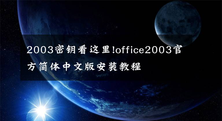 2003密鑰看這里!office2003官方簡體中文版安裝教程