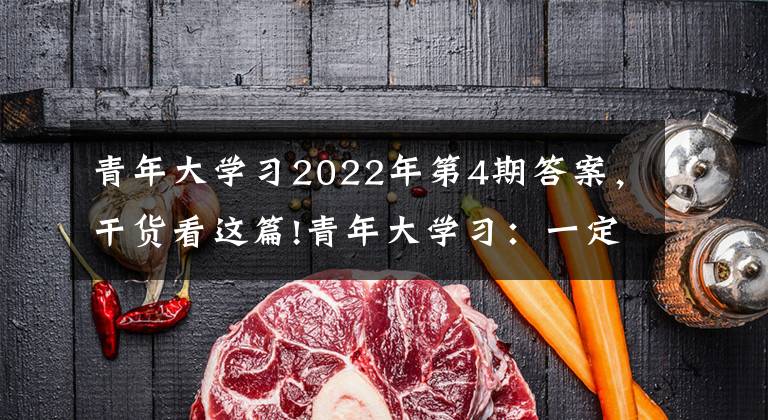 青年大學(xué)習(xí)2022年第4期答案，干貨看這篇!青年大學(xué)習(xí)：一定要向海洋進(jìn)軍 加快建設(shè)海洋強(qiáng)國(guó)（附2022年第4期排名）