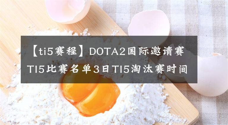 【ti5賽程】DOTA2國(guó)際邀請(qǐng)賽TI5比賽名單3日TI5淘汰賽時(shí)間