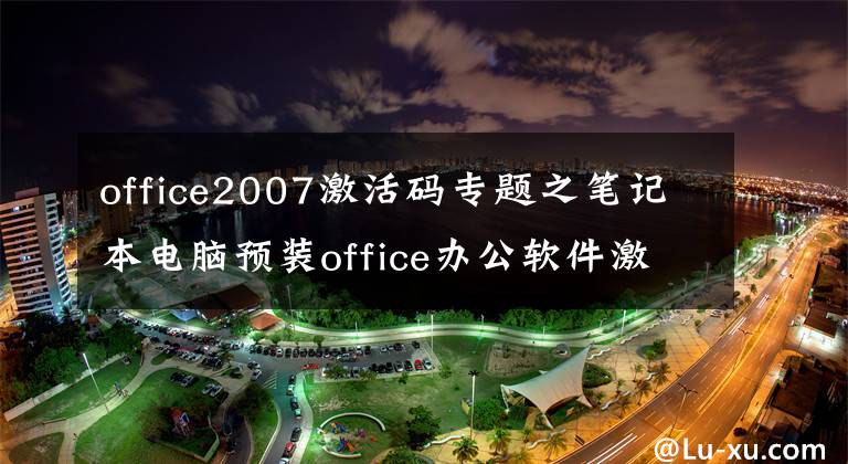 office2007激活碼專題之筆記本電腦預(yù)裝office辦公軟件激活教程