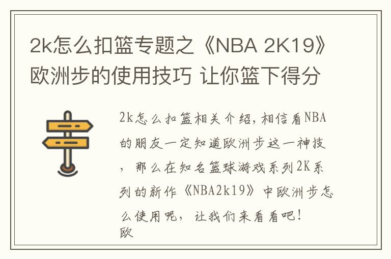 2k怎么扣籃專(zhuān)題之《NBA 2K19》歐洲步的使用技巧 讓你籃下得分的神技