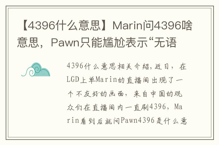 【4396什么意思】Marin問4396啥意思，Pawn只能尷尬表示“無語”