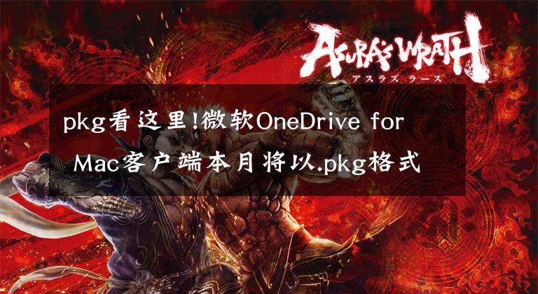 pkg看這里!微軟OneDrive for Mac客戶端本月將以.pkg格式提供