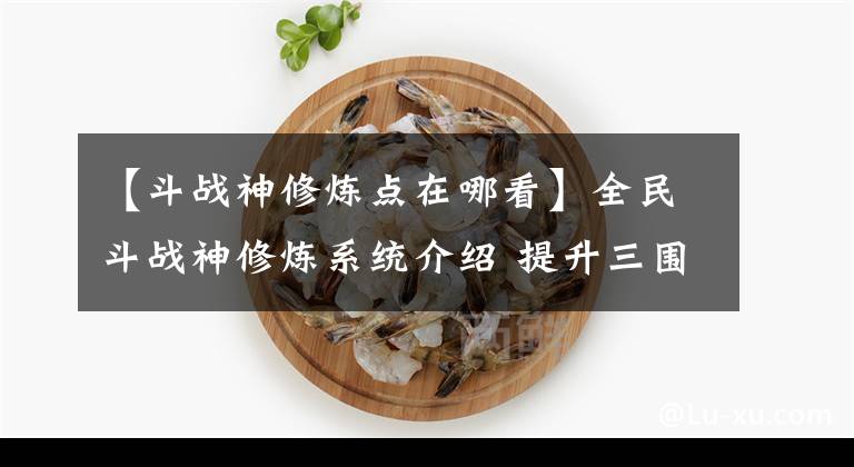 【斗戰(zhàn)神修煉點在哪看】全民斗戰(zhàn)神修煉系統(tǒng)介紹 提升三圍不二選擇