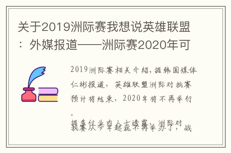 關于2019洲際賽我想說英雄聯(lián)盟：外媒報道——洲際賽2020年可能會停止舉辦