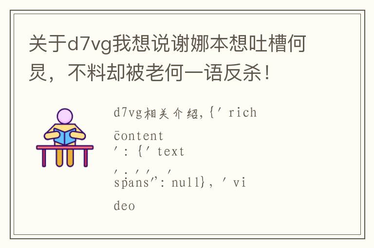 關(guān)于d7vg我想說謝娜本想吐槽何炅，不料卻被老何一語反殺！