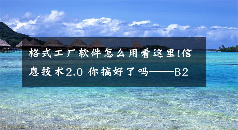 格式工廠軟件怎么用看這里!信息技術(shù)2.0 你搞好了嗎——B2微課