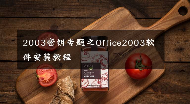 2003密鑰專題之Office2003軟件安裝教程