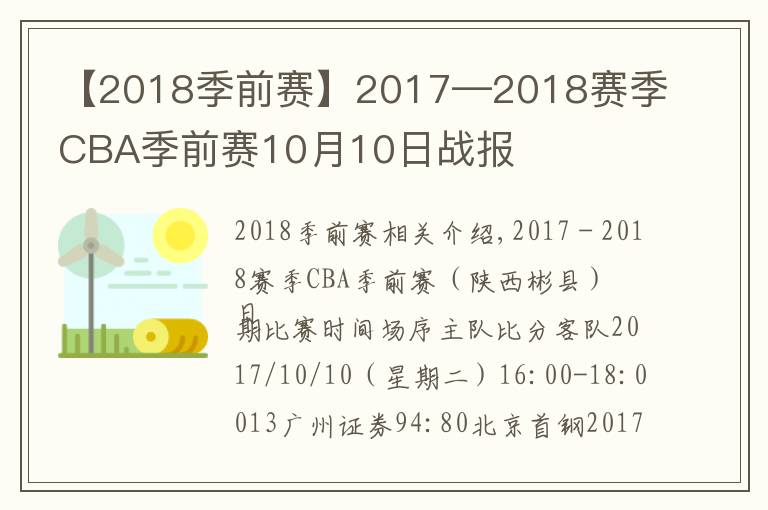 【2018季前賽】2017—2018賽季CBA季前賽10月10日戰(zhàn)報(bào)