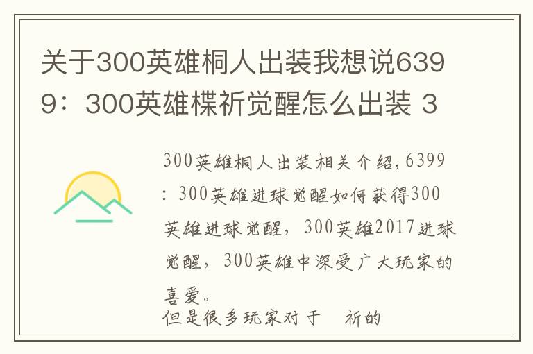 關(guān)于300英雄桐人出裝我想說6399：300英雄楪祈覺醒怎么出裝 300英雄楪祈覺醒出裝加點(diǎn)