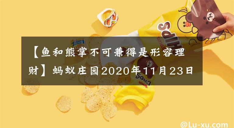 【魚(yú)和熊掌不可兼得是形容理財(cái)】螞蟻莊園2020年11月23日的回答今天的回答大全螞蟻莊園11.23的回答摘要