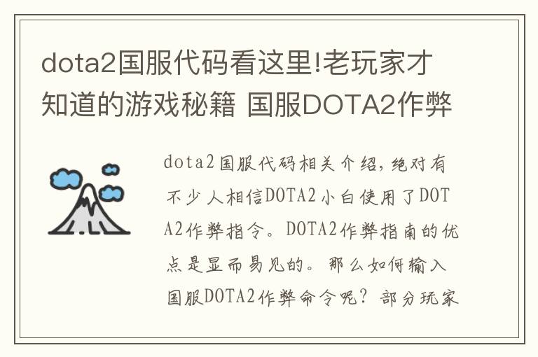 dota2國服代碼看這里!老玩家才知道的游戲秘籍 國服DOTA2作弊命令輸入技巧