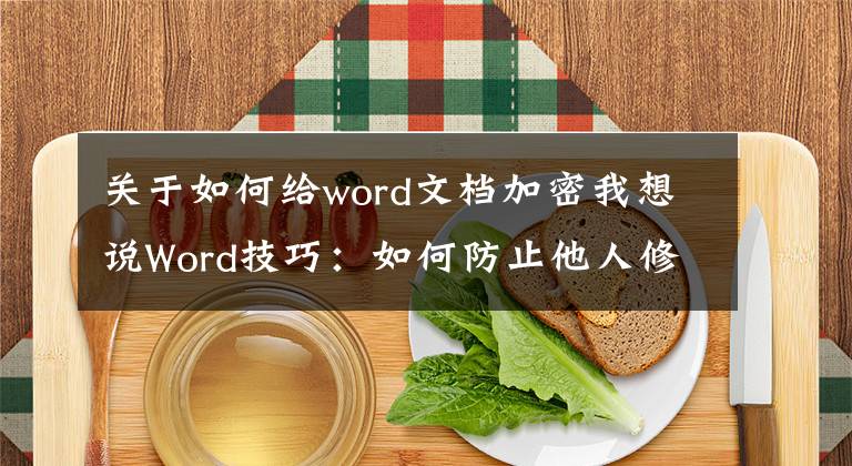 關(guān)于如何給word文檔加密我想說Word技巧：如何防止他人修改文檔