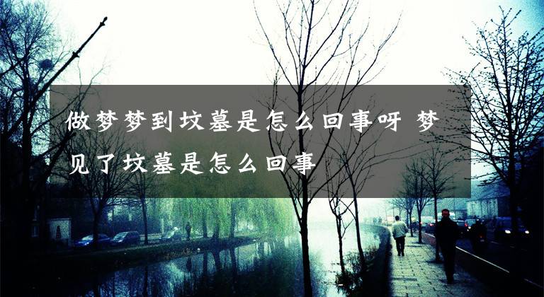 做夢夢到墳?zāi)故窃趺椿厥卵?夢見了墳?zāi)故窃趺椿厥?></a></div> <div   id=