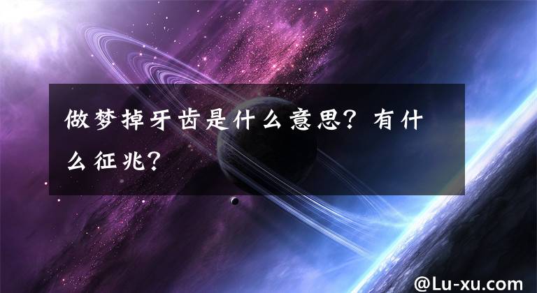 做夢掉牙齒是什么意思？有什么征兆？