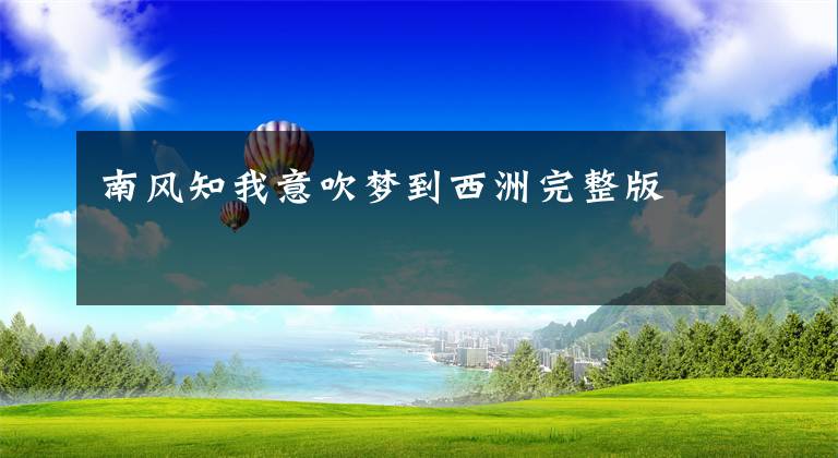 南風(fēng)知我意吹夢(mèng)到西洲完整版