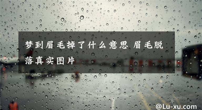 夢到眉毛掉了什么意思 眉毛脫落真實圖片