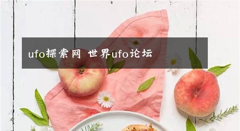 ufo探索網(wǎng) 世界ufo論壇