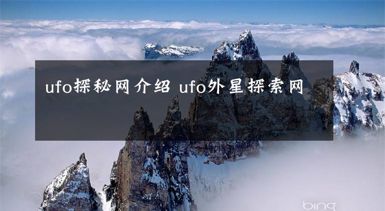 ufo探秘網(wǎng)介紹 ufo外星探索網(wǎng)