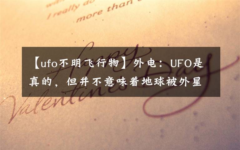 【ufo不明飛行物】外電：UFO是真的，但并不意味著地球被外星人訪問過。