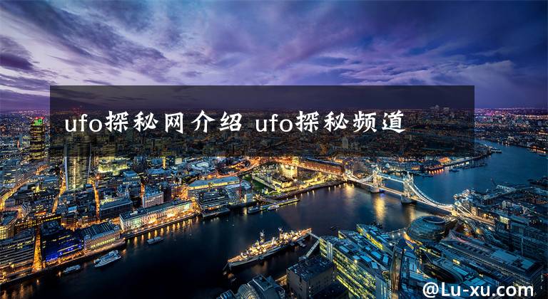 ufo探秘網(wǎng)介紹 ufo探秘頻道