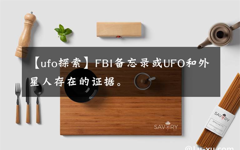 【ufo探索】FBI備忘錄或UFO和外星人存在的證據(jù)。