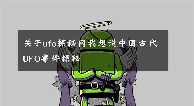 關(guān)于ufo探秘網(wǎng)我想說中國古代UFO事件探秘