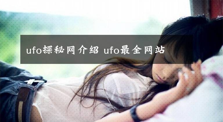 ufo探秘網(wǎng)介紹 ufo最全網(wǎng)站